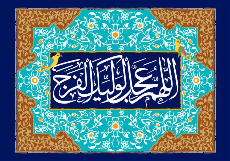 دانلود طرح لایه باز رایگان اللهم عجل لولیک الفرج