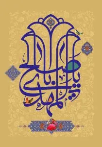 دانلود طرح لایه باز رایگان یا ابا صالح المهدی