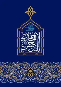 دانلود طرح لایه باز رایگان یا حجت ابن الحسن