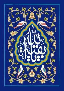 دانلود طرح لایه باز رایگان یا بقیه الله