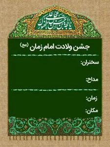 دانلود طرح لایه باز رایگان جشن ولادت امام زمان (عج)