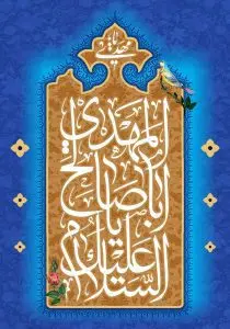 دانلود طرح لایه باز رایگان السلام علیک یا اباصالح المهدی