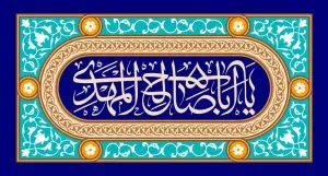 دانلود طرح لایه باز رایگان یا اباصالح المهدی