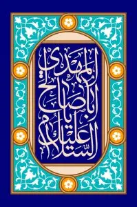 دانلود طرح لایه باز رایگان السلام علیک یا اباصالح المهدی