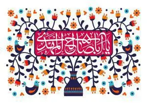 دانلود طرح لایه باز رایگان یا اباصالح المهدی