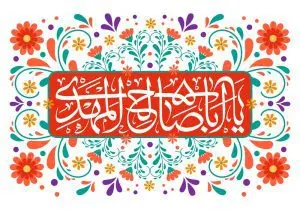 دانلود طرح لایه باز رایگان یا اباصالح المهدی