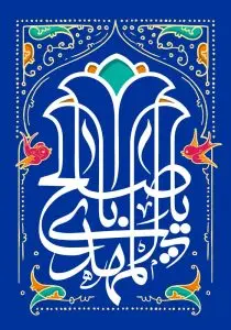 دانلود طرح لایه باز رایگان یا اباصالح المهدی