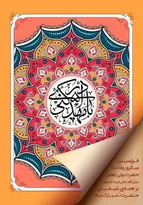 دانلود طرح لایه باز رایگان یا مهدی ادرکنی