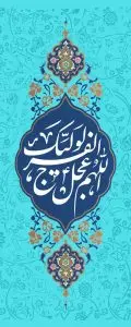 دانلود طرح لایه باز رایگان دعای ظهور امام زمان (عج)