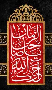 دانلود طرح لایه باز رایگان السلام علیک یا صاحب الزمان