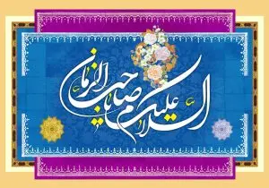 دانلود طرح لایه باز رایگان السلام و علیک یا صاحب الزمان