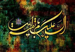 دانلود طرح لایه باز رایگان السلام و علیک یا بقیه الله