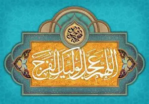 دانلود طرح لایه باز رایگان بنر اللهم عجل لولیک الفرج