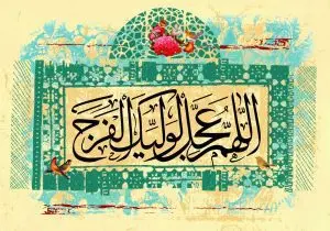 دانلود طرح لایه باز رایگان اللهم عجل لولیک الفرج
