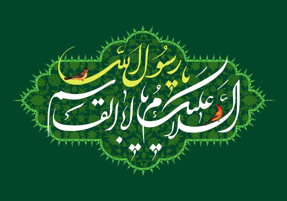طرح لایه باز رایگان تصویر السلام علیک یا اباالقاسم یا رسول الله - ولادت حضرت محمد (ص)