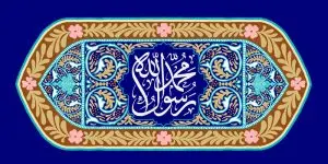 دانلود طرح لایه باز رایگان مبعث حضرت محمد (ص)