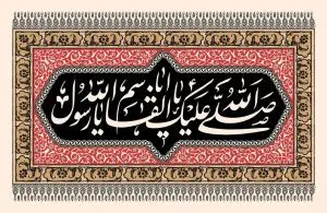 دانلود طرح لایه باز رایگان صلی الله علیک یا اباالقاسم یا رسول الله