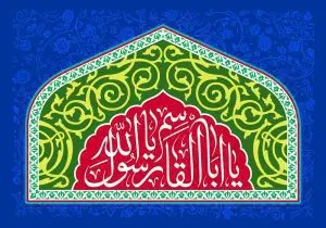 دانلود طرح لایه باز رایگان یا ابا القاسم یا رسول الله