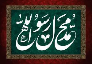 دانلود طرح لایه باز رایگان محمد رسول الله