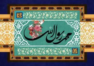 دانلود طرح لایه باز رایگان مذهبی – محمد رسول الله