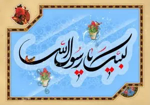 دانلود طرح لایه باز رایگان لبیک یا رسول الله