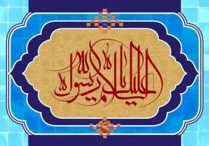 دانلود طرح لایه باز رایگان السلام علیک یا رسول الله