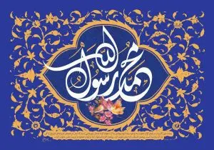 دانلود طرح لایه باز رایگان محمد رسول الله – عید مبعث