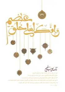 دانلود طرح لایه باز رایگان قرآنی وانک لعلی خلق عظیم