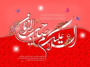 دانلود طرح لایه باز رایگان السلام و علیک یا صاحب الزمان