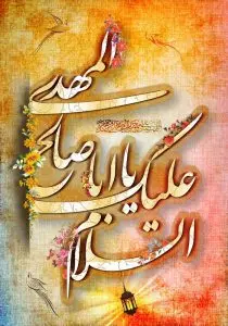 دانلود طرح لایه باز رایگان السلام و علیک یا اباصالح المهدی