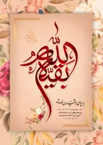 دانلود طرح لایه باز رایگان بقیه الله