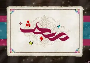 دانلود طرح لایه باز رایگان مبعث حضرت رسول اکرم