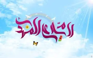 دانلود طرح لایه باز رایگان السلام و علیک یا مهدی
