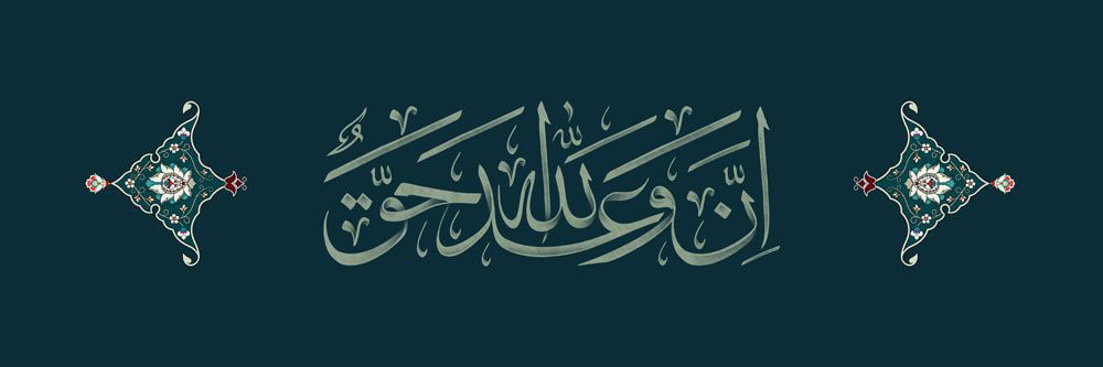 طرح لایه باز رایگان تصویر وعده الله حق