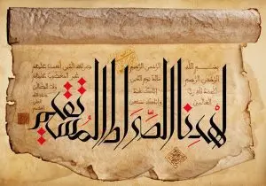 دانلود طرح لایه باز رایگان تصویر قرآنی – اهدنا الصراط المستقیم – سوره حمد