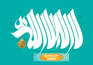 دانلود طرح لایه باز رایگان تصویر قرآنی – ماه رمضان – لا اله الا الله