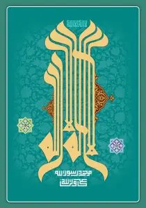 طرح لایه باز رایگان لا اله الا الله محمد رسول الله علی ولی الله