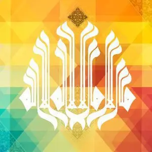 دانلود طرح لایه باز رایگان تصویر قرآنی لااله الا الله