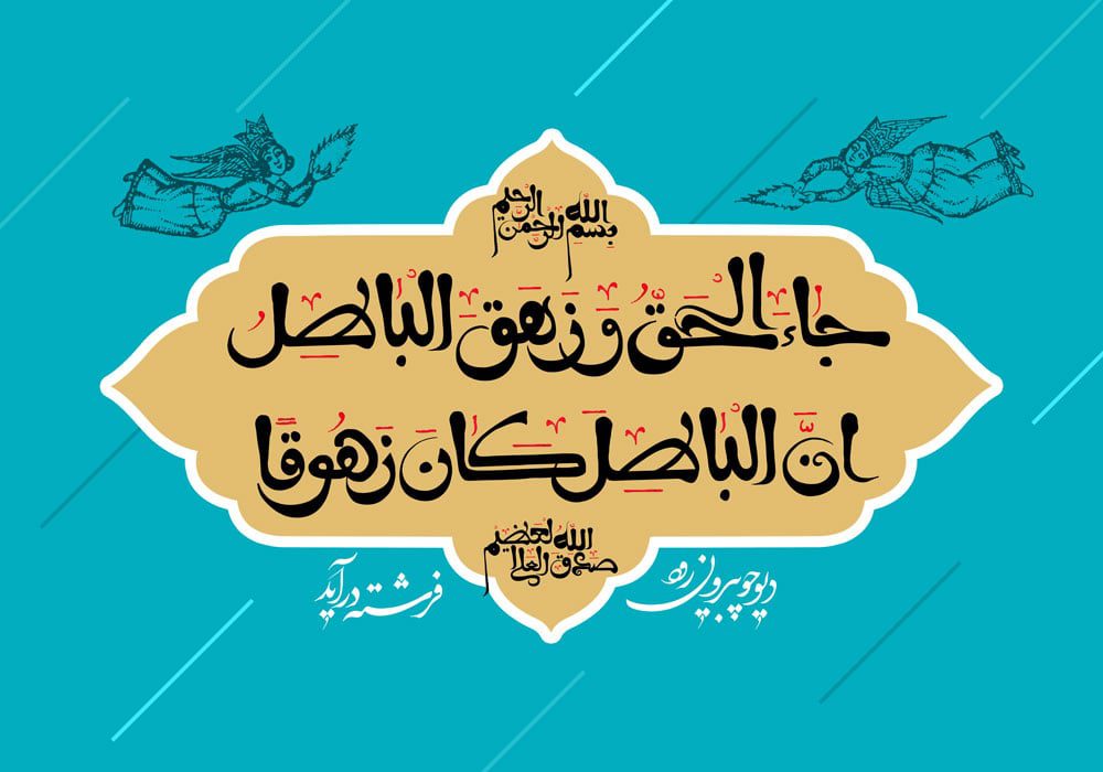 طرح لایه باز رایگان تصویر قرآنی جاء الحق و زهق الباطل - دیو چو بیرون رود فرشته درآید