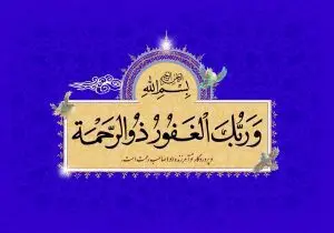 دانلود طرح لایه باز رایگان تصویر قرآنی و ربک الغفور ذوالرحمه