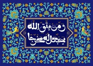دانلود طرح لایه باز رایگان تصویر قرآنی – و من یتق الله یجعل له مخرجا