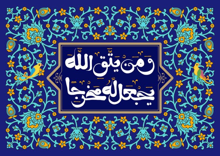 دانلود طرح لایه باز رایگان تصویر قرآنی – و من یتق الله یجعل له مخرجا