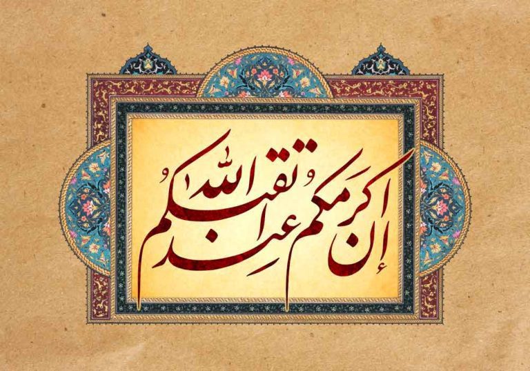 دانلود طرح لایه باز رایگان تصویر قرآنی ان اکرمکم عند الله اتقاکم