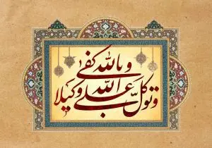 دانلود طرح لایه باز رایگان تصویر قرآنی و توکل علی الله و کفی بالله وکیلا