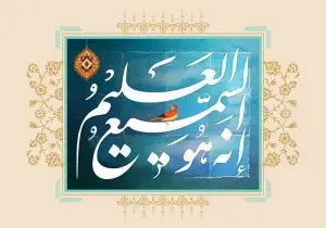 دانلود طرح لایه باز رایگان تصویر قرآنی انه هو السمیع العلیم