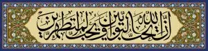 دانلود طرح لایه باز رایگان قرآنی ان الله یحب التوابین و یحب المتطهرین