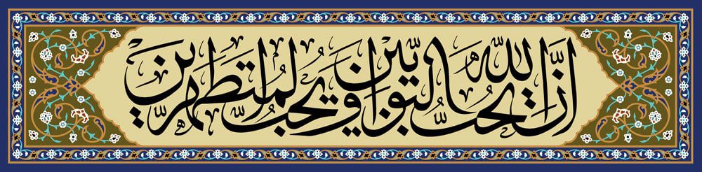 طرح لایه باز رایگان تصویر قرآنی ان الله یحب التوابین و یحب المتطهرین