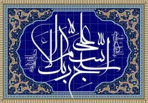 دانلود طرح لایه باز رایگان کاشی کاری آیه سبح اسم ربک الاعلی