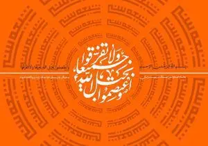 دانلود طرح لایه باز رایگان قرآنی واعتصموا بحبل الله جمیعا ولاتفرقوا – هفته وحدت مبارک