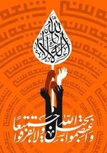 دانلود طرح لایه باز رایگان واعتصموا بحبل الله جمیعا ولاتفرقوا – هفته وحدت